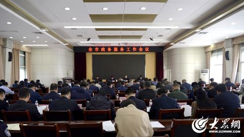東營市政務服務工作會議順利召開，以優化服務提升群眾滿意度